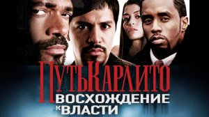 Путь Карлито 2: Восхождение к власти | Carlito's Way: Rise to Power (2005)