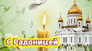 С Радоницей: музыкальная открытка с родительским поминальным днём | Домохозяйка Ната