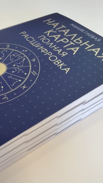 «Натальная карта. Полная расшифровка. Астрология судьбы», Лилия Гаевая