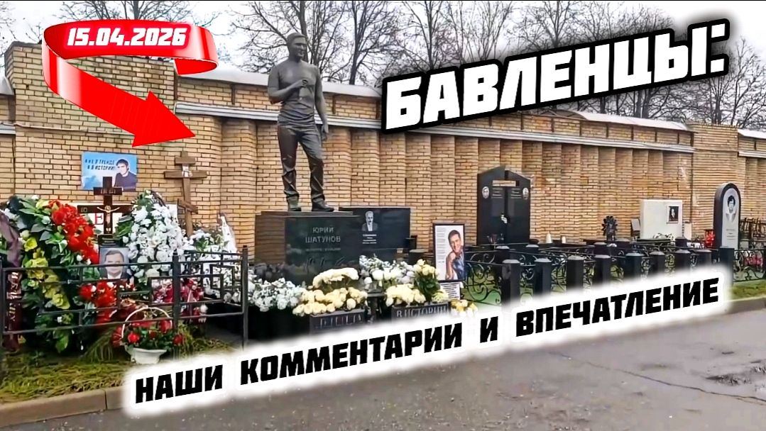 Могила Шатунова глазами поклонника: как она изменилась за последнее время на Троекуровском кладбище
