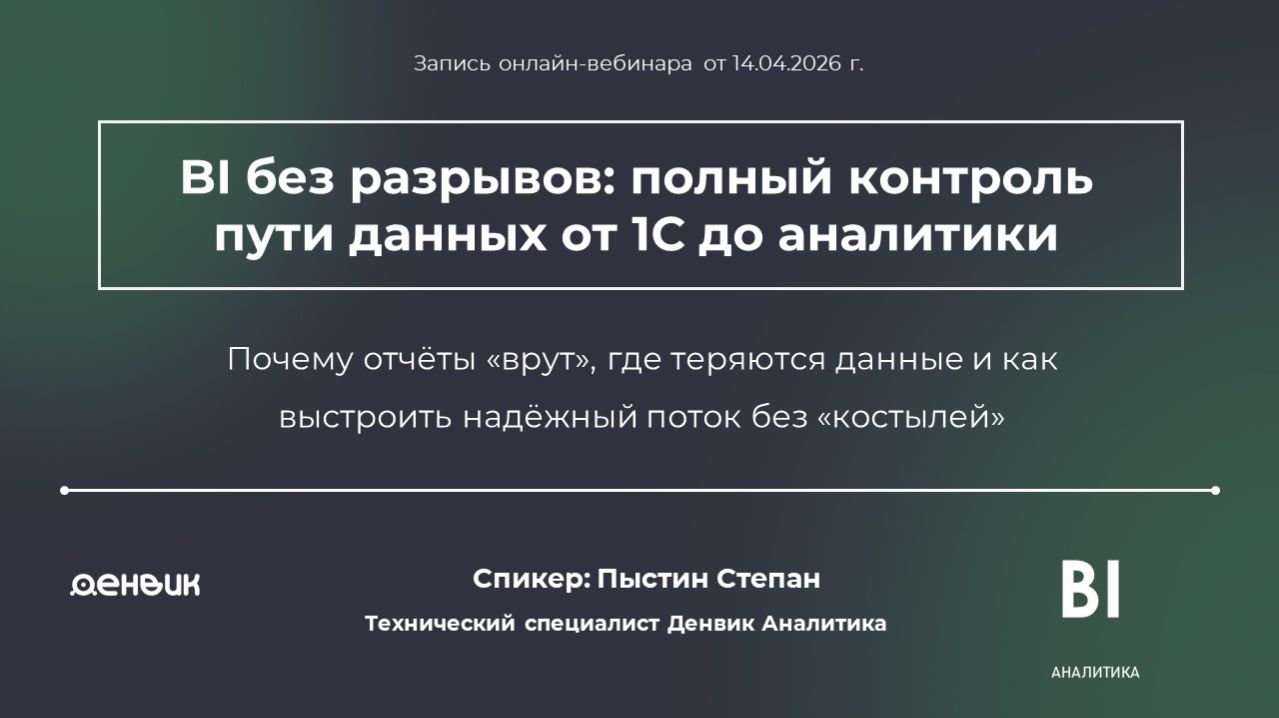 Запись вебинара «BI без разрывов: полный контроль пути данных от 1С до аналитики - Экстрактор 1С».