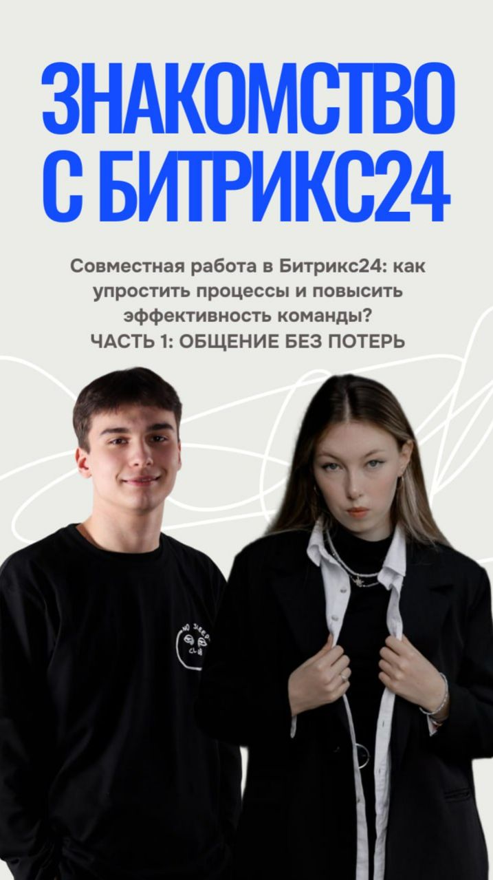 Совместная работа в Битрикс24 #бизнес #инвестиции #битрикс24 #интеринк #interinc #crm #bitrix24