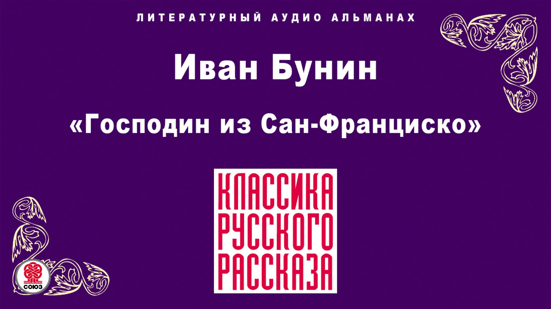 ИВАН БУНИН «ГОСПОДИН ИЗ САН-ФРАНЦИСКО». Аудиокнига. Читает Александр Бордуков