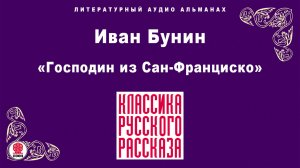 ИВАН БУНИН «ГОСПОДИН ИЗ САН-ФРАНЦИСКО». Аудиокнига. Читает Александр Бордуков