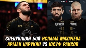 Следующий бой Ислама Махачева / Арман Царукян vs Юсуф Раисов