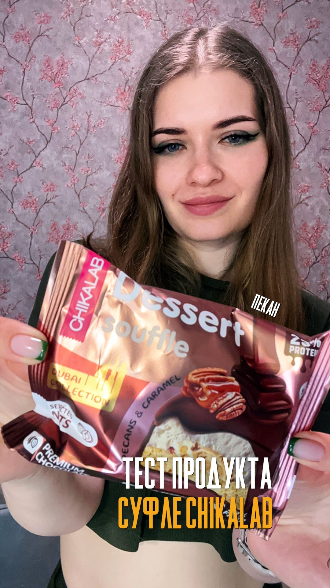 Суфле чикалаб пекан