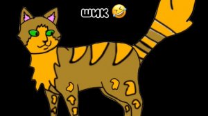 ПХАХПЗПЗАЗП || Коты- Воители