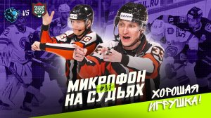 Судьи во втором матче серии Динамо Минск — Ак Барс