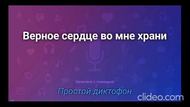 Верное сердце во мне храни