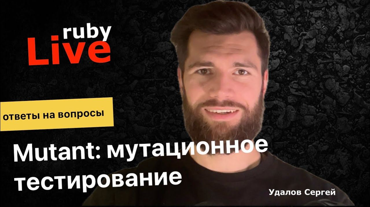 Mutant: мутационное тестирование