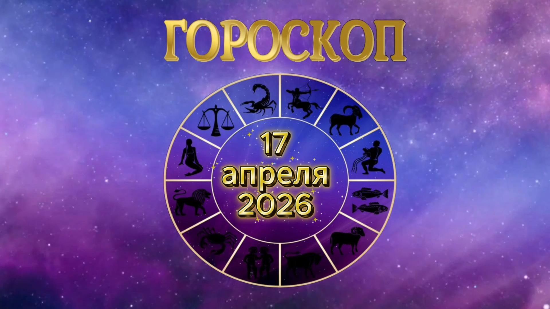 Гороскоп на 17 апреля 2026 года