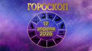 Гороскоп на 17 апреля 2026 года