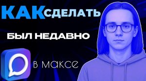Как в максе сделать был недавно?