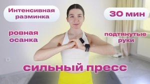 ПОДТЯНУТЫЕ РУКИ, КРАСИВАЯ ОСАНКА И СИЛЬНЫЙ КОР