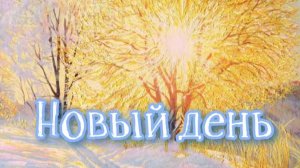 Новый день