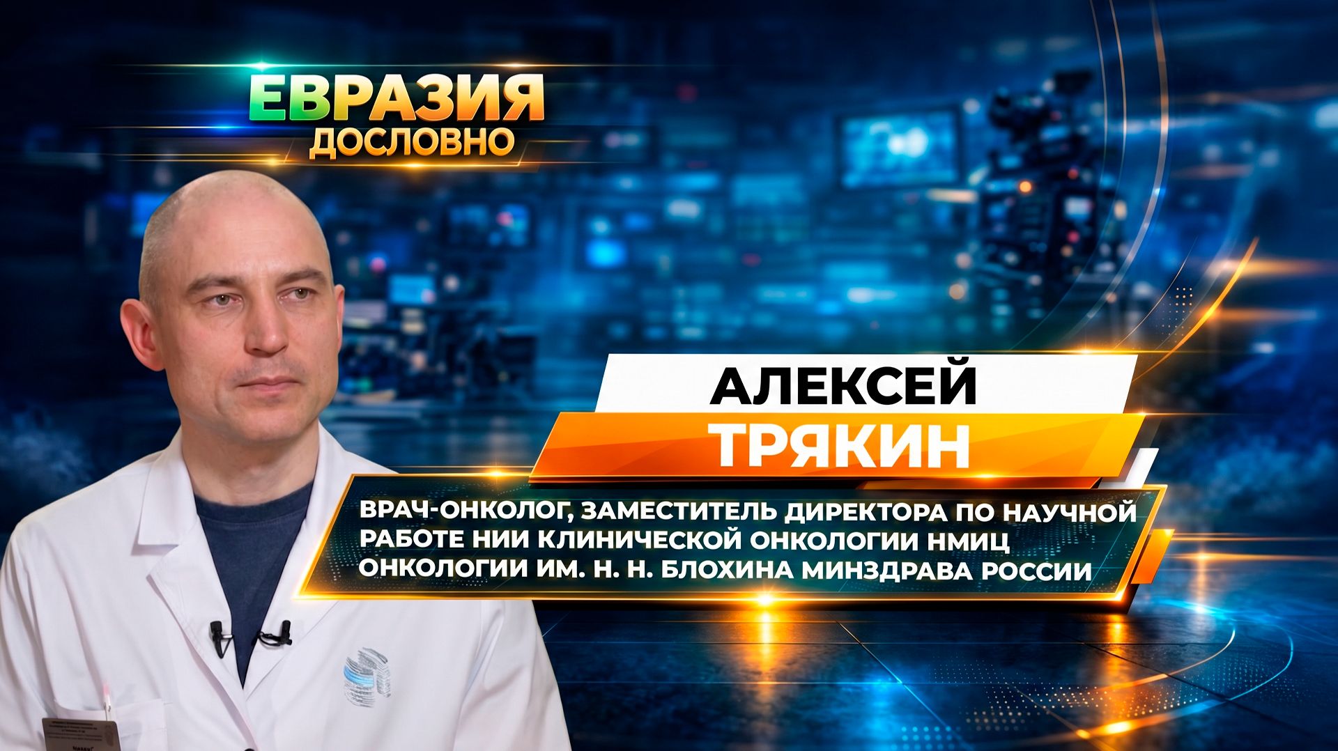 «Рак толстой кишки – самый частый». Онколог Алексей Трякин о главных вызовах в лечении опухолей ЖКТ