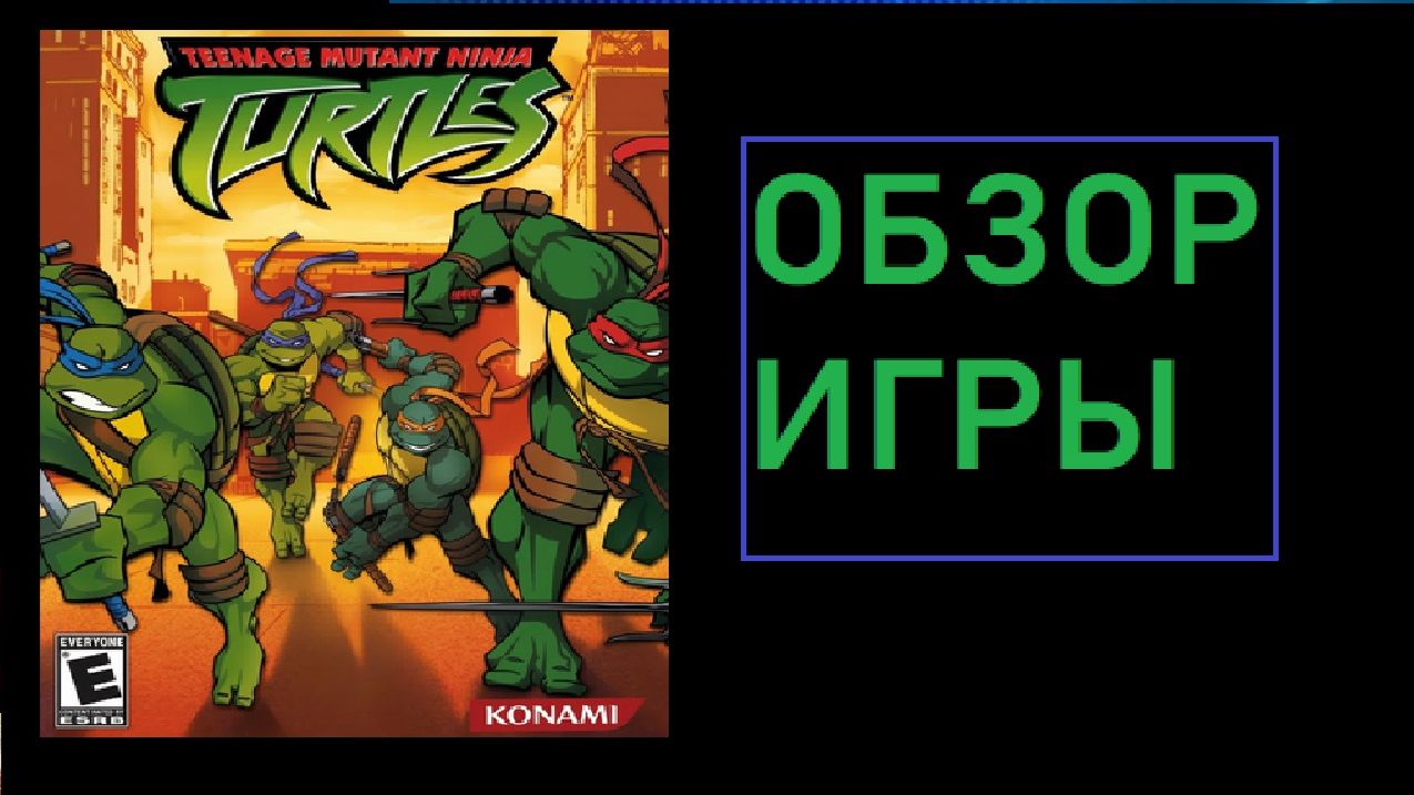 (Обзор игры) Teenage Mutant Ninja Turtles