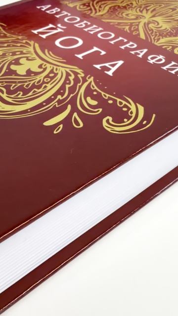 «Автобиография йога», Парамаханса Йогананда