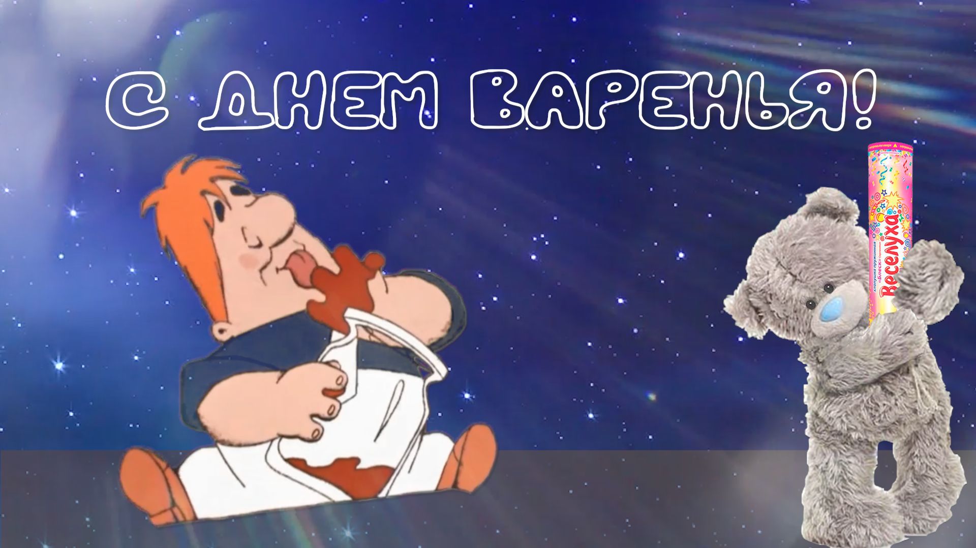 С Днем варенья!