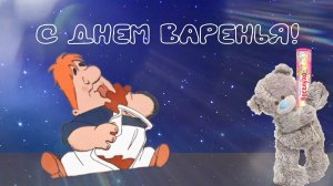 С Днем варенья!