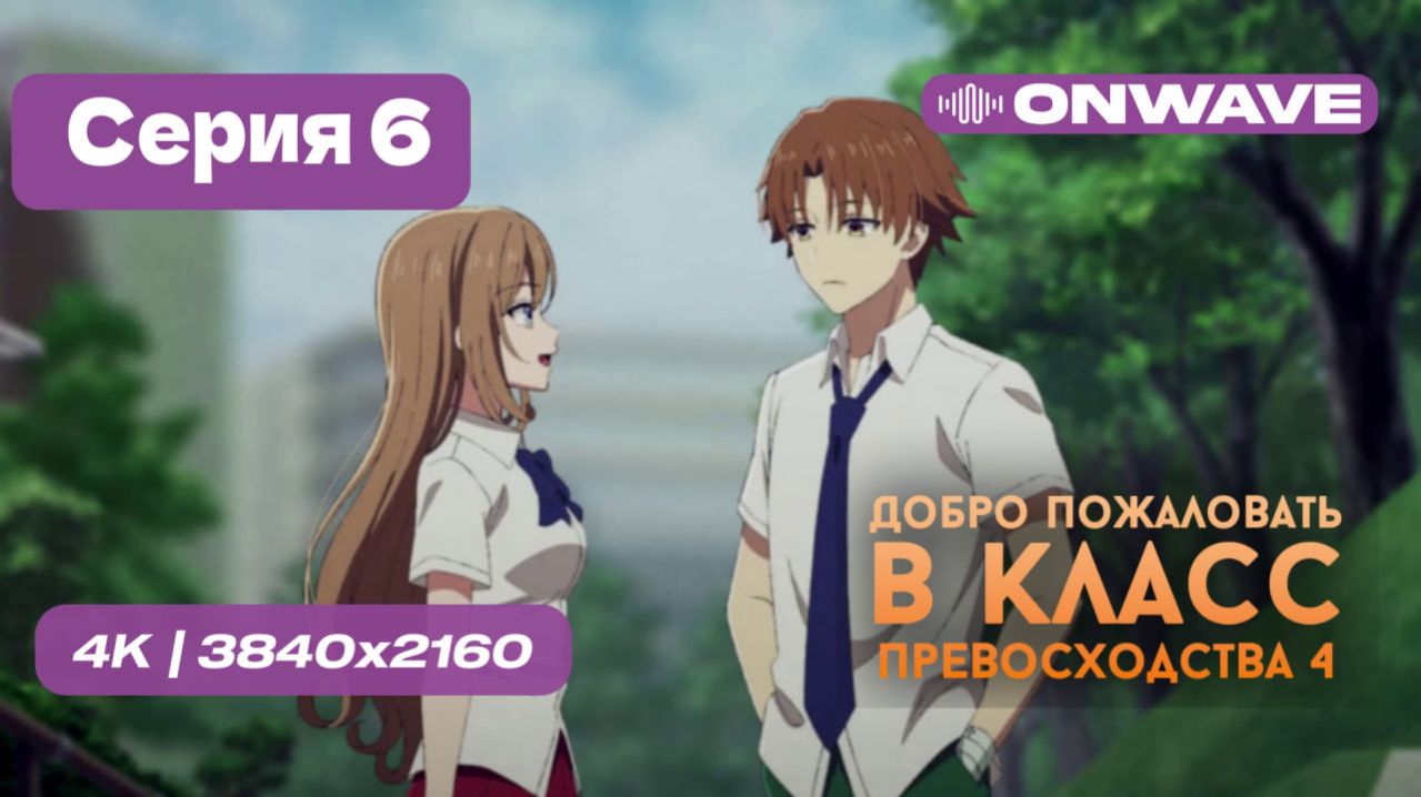 Добро пожаловать в класс превосходства 4: Второй год/Первый семестр - 6 серия [OnWave]