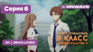 Добро пожаловать в класс превосходства 4: Второй год/Первый семестр - 6 серия [OnWave]