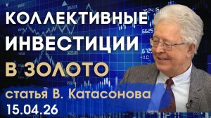 Коллективные инвестиции в золото | Биржевые инвестиционные фонды | статья | Валентин Катасонов
