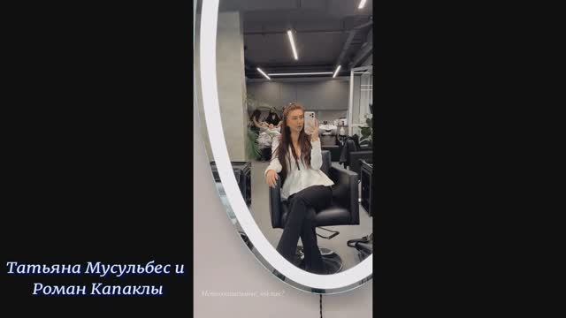 Татьяна Мусульбес и Роман Капаклы