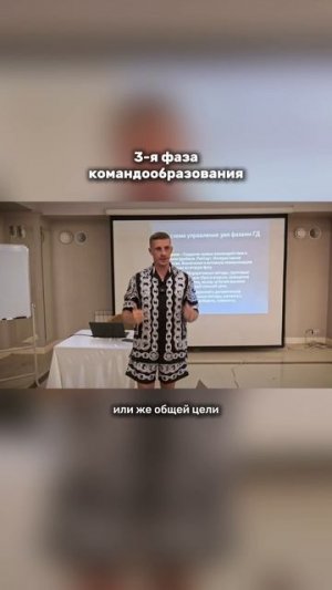 Третья фаза командообразования