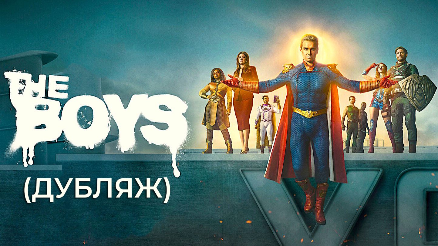 Пацаны (2026) — 5 сезон 1 серия |  The Boys (Дубляж)