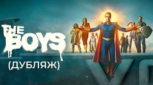 Пацаны (2026) — 5 сезон 1 серия |  The Boys (Дубляж)