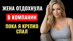 Жена устроила ТИМБИЛДИНГ на дне рождения подруги пока муж КРЕПКО СПАЛ...