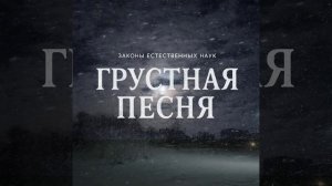 Грустная песня