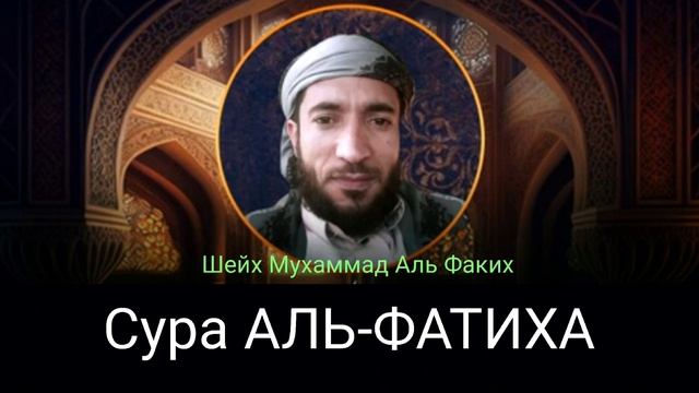 1-  Сура АЛЬ-ФАТИХА