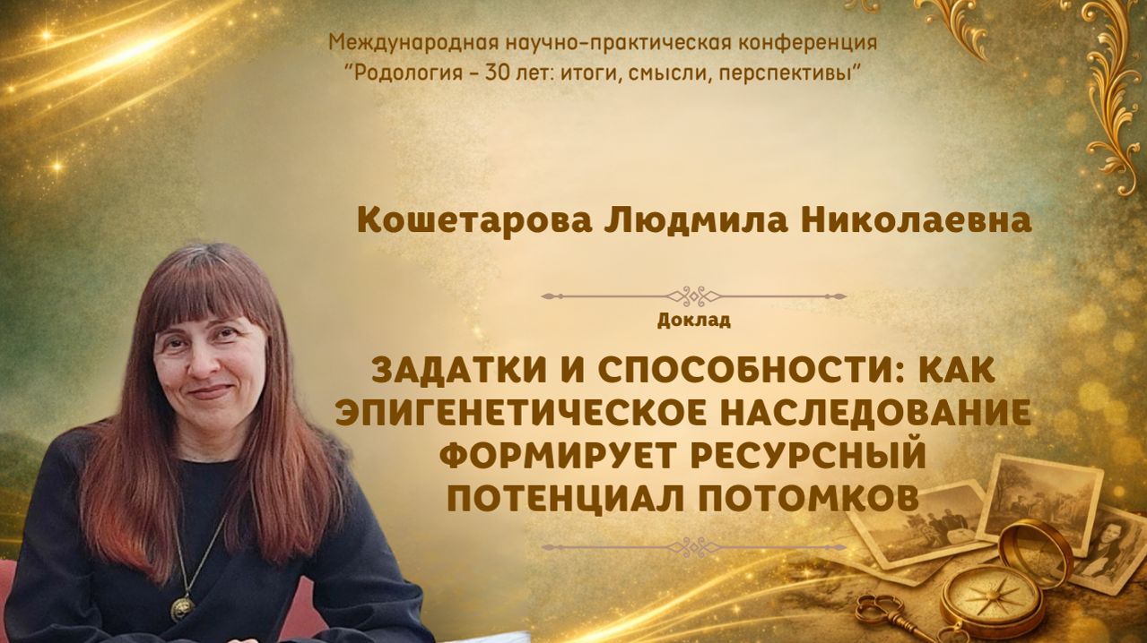 Задатки и способности. Кошетарова Л.Н. (Международная конференция-2026)