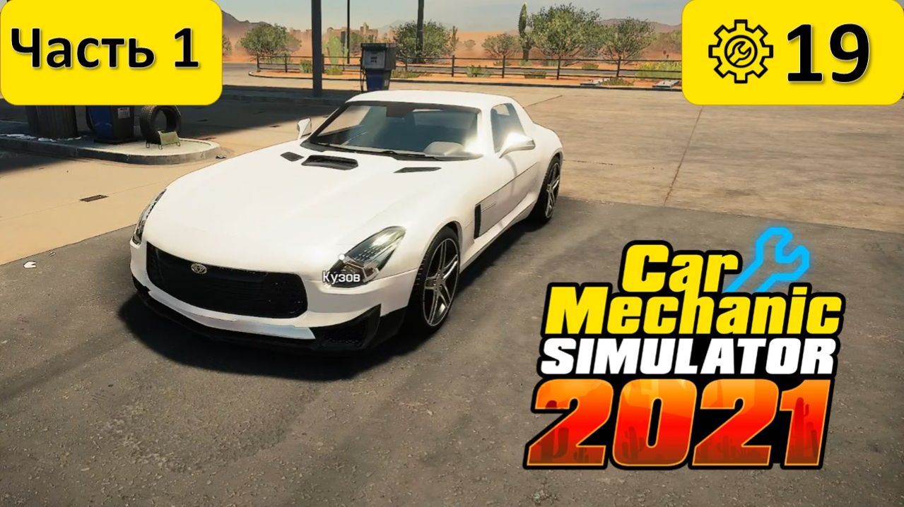 ОЧЕРЕДНОЙ ЭКСПЕРИМЕНТ  ◬ Car Mechanic Simulator #19 часть 1 #carmechanicsimulator #mechanicsimulator