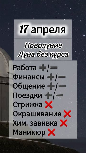 Гороскоп 17 апреля 2026 года, Новолуние, лунный день
