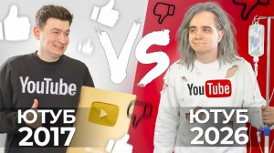 ЮТУБ РАНЬШЕ vs. ЮТУБ СЕЙЧАС