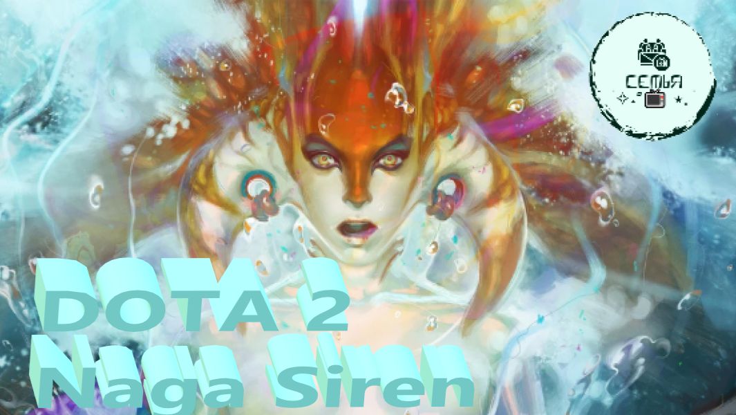 СТРИМ ГАЙД Dota 2 Дота 2 Naga Siren Нага-Сирена НАГА Рейтинг Прямой Эфир 2