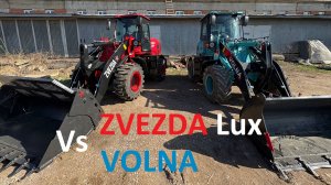 ZVEZDA Lux Vs VOLNA. Фронтальный погрузчик.