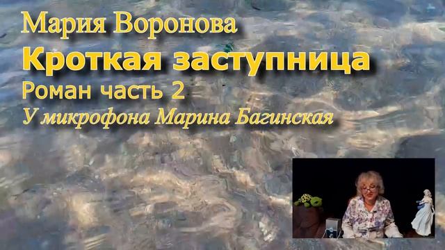Мария Воронова _Кроткая заступница_ Роман 2 часть У микрофона Марина Багинская