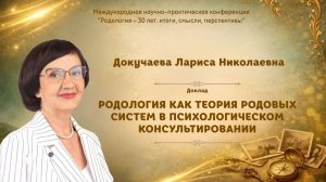 Родология как теория семейно-родовых систем. Докучаева Л.Н. (Международная конференция-2026)