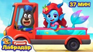 🍿 Лови русалку | Новый сборник Шерифа Лабрадора