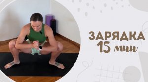 Зарядка 15 мин 15.04