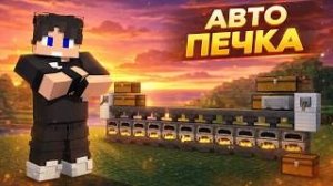 КАК ПОСТРОИТЬ АВТОМАТИЧЕСКУЮ ПЕЧКУ В MINECRAFT
