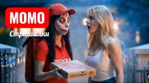 Момо доставляет пиццу в з часа ночи. Курьер Момо. Страшилки городские.
