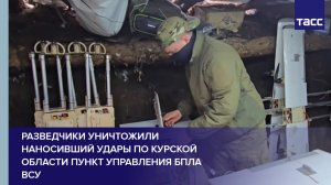 Разведчики уничтожили наносивший удары по Курской области пункт управления БПЛА ВСУ