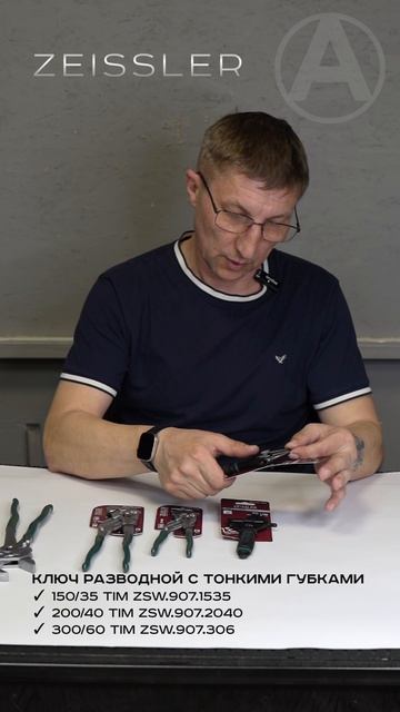 ZEISSLER. Ключ разводной. Клещи переставные