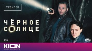 Черное солнце Трейлер Оригинальный сериал KION [get.gt]