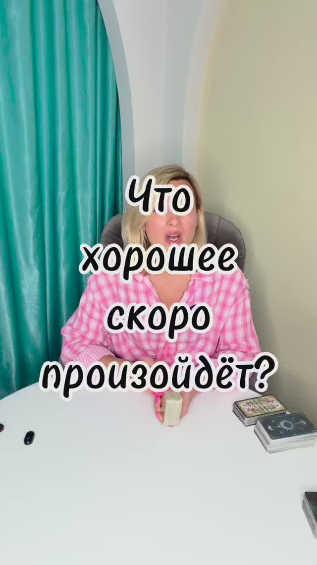 ЧТО ХОРОШЕЕ СКОРО ПРОИЗОЙДЕТ? ✨ Ваша благая весть! #таровпотокелюдмилашпакова #shorts